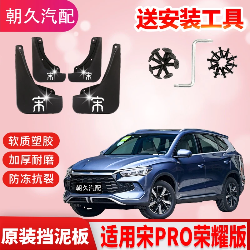 25款宋PRO二代专用挡泥板比亚迪宋pro原装前后轮挡水装饰泥皮瓦板