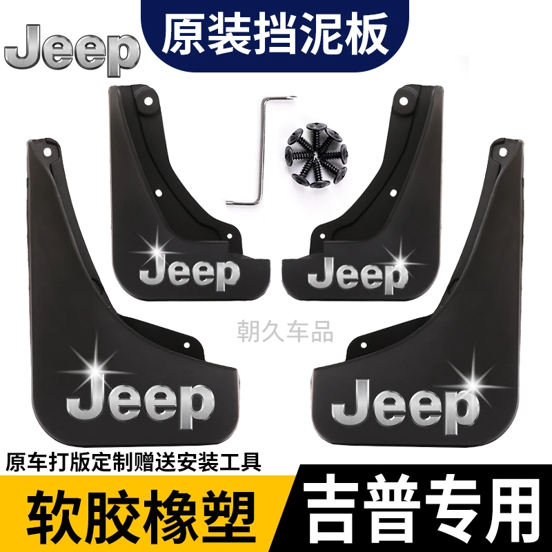 【吉普专用】Jeep指南者自由光自由侠大指挥官大切诺基专用挡泥板瓦