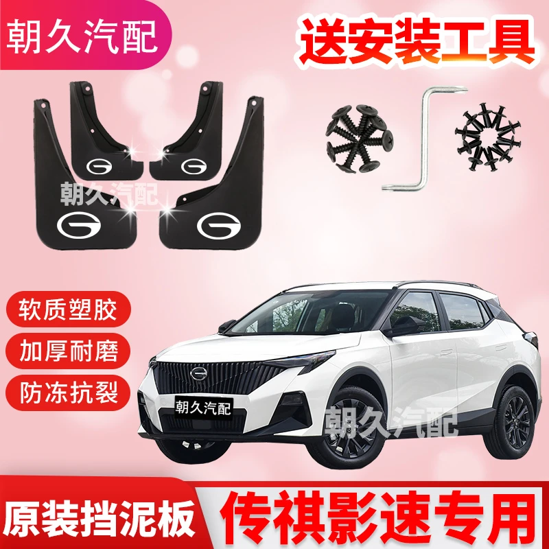 24款传祺GS3影速专用汽车挡泥板广汽传祺gs3原装前后轮挡水装饰板