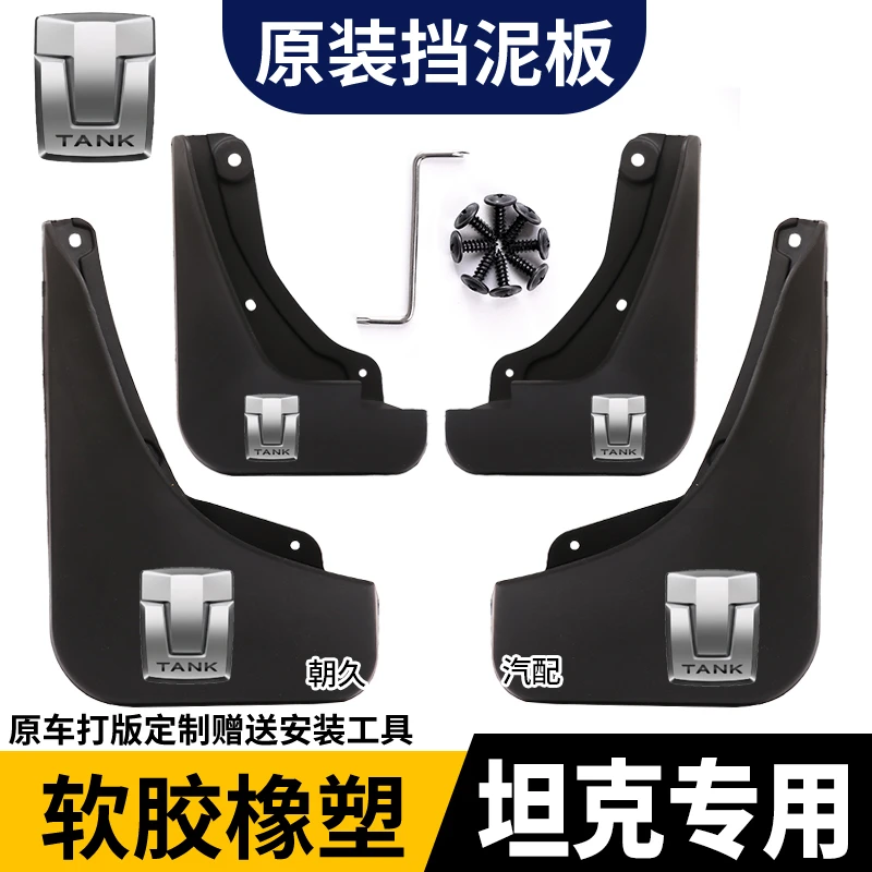 【坦克专用】坦克300坦克500坦克700专用汽车挡泥板前后轮挡水装饰
