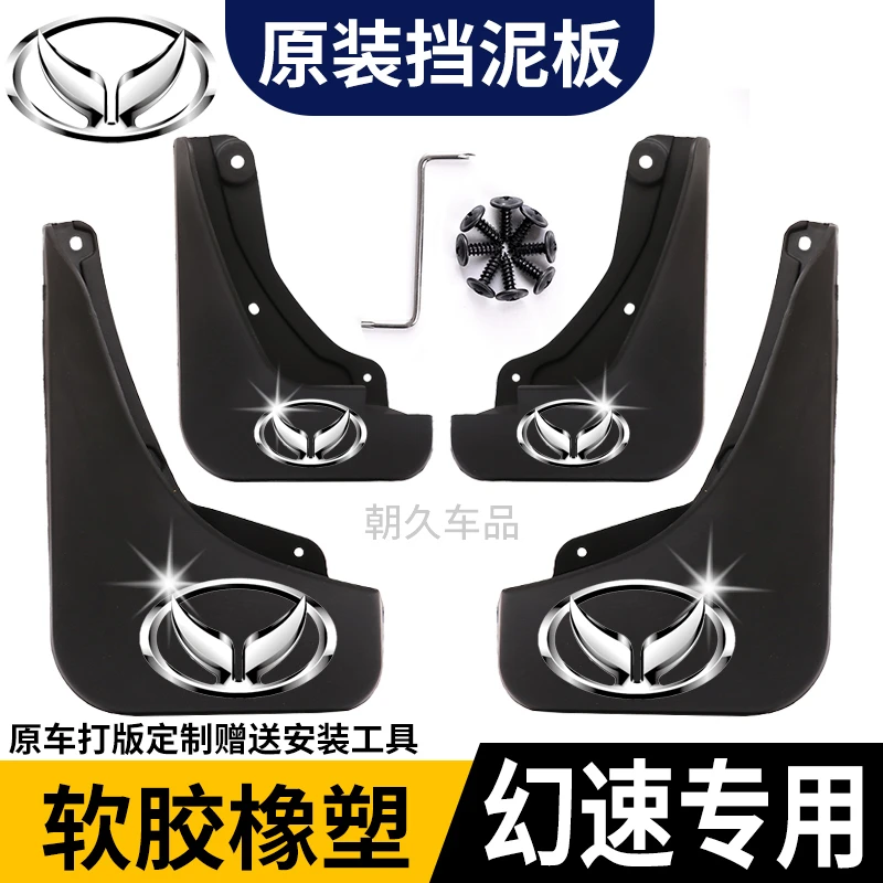 【幻速专用】幻速S2/S3/S6/H2E/H2/H3/S3L/S5 汽车原装专用挡泥板瓦