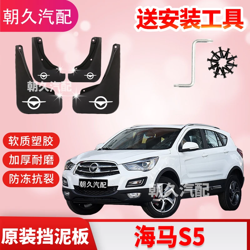 海马S5专用汽车挡泥板14/15/16/17/19款海马s5原装挡泥板改装配件