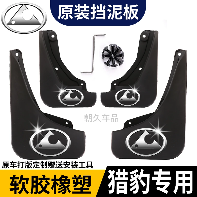 【猎豹专用】猎豹CS10Mattu猎豹CS9专用汽车前后轮挡泥瓦配件装饰瓦