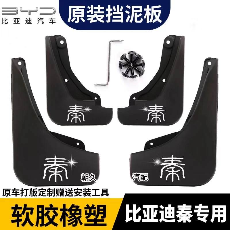 【比亚迪秦专用】比亚迪秦PLUS荣耀版秦EV秦PRO秦80专用汽车挡泥板