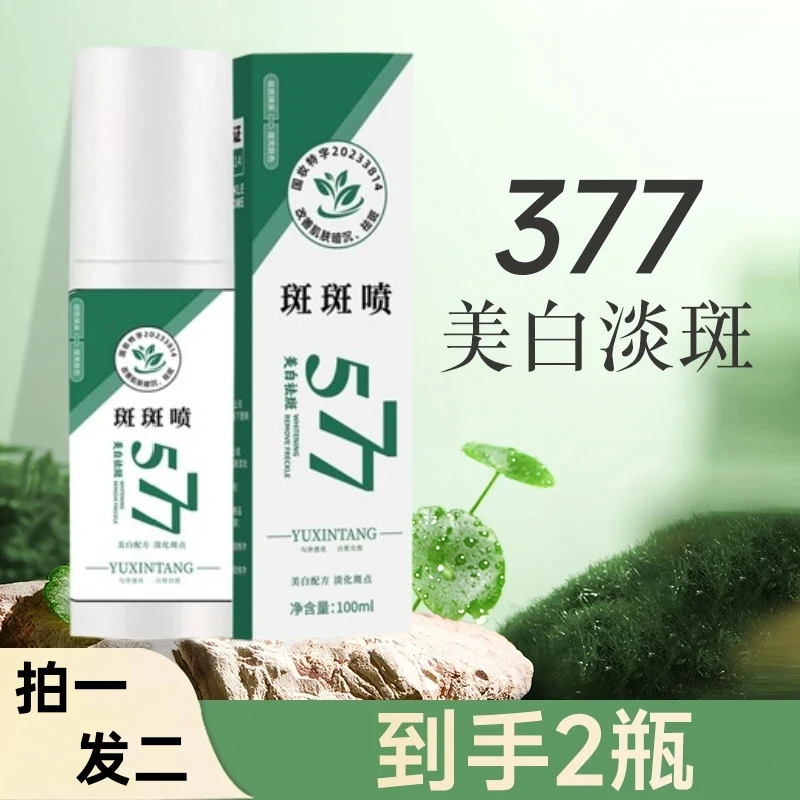 百斑喷577美白祛斑精华油斑斑喷美白祛斑沁润精粹水精华淡化斑点