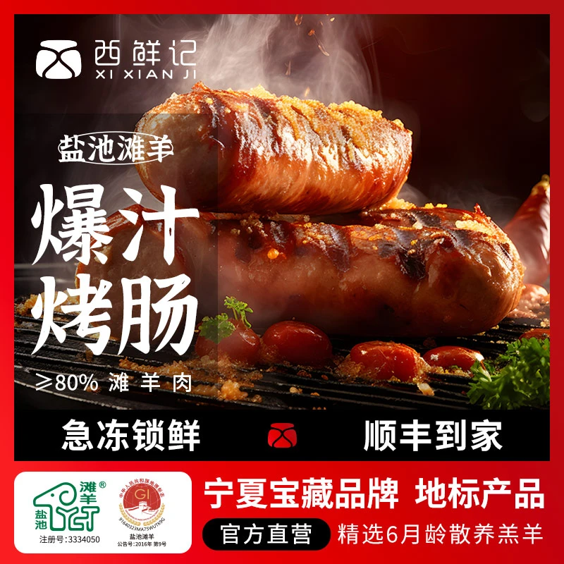 西鲜记 宁夏盐池滩羊 爆汁羊肉烤肠 480g×2