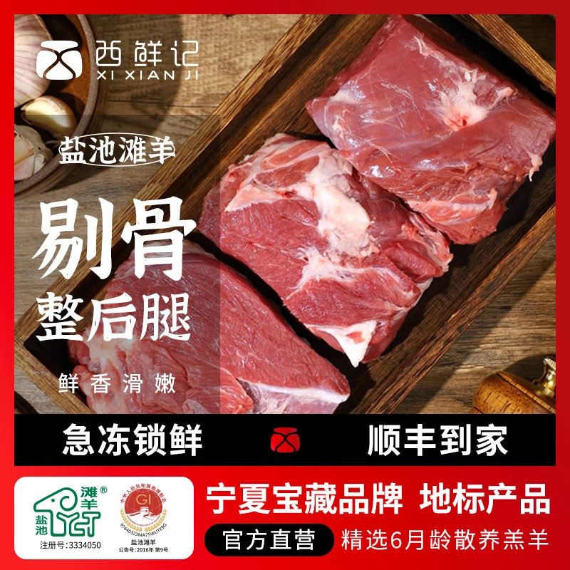 西鲜记 宁夏盐池滩羊 剔骨整后腿配多髓筒骨 清炖煲汤 包邮送料包
