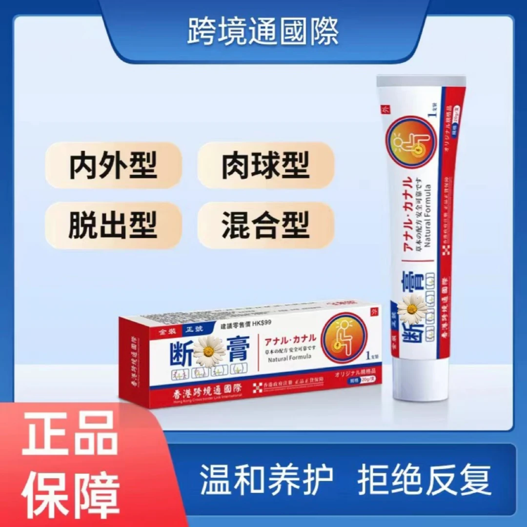 香港断庤膏内肉型外肉型混合脱肛型外用温和