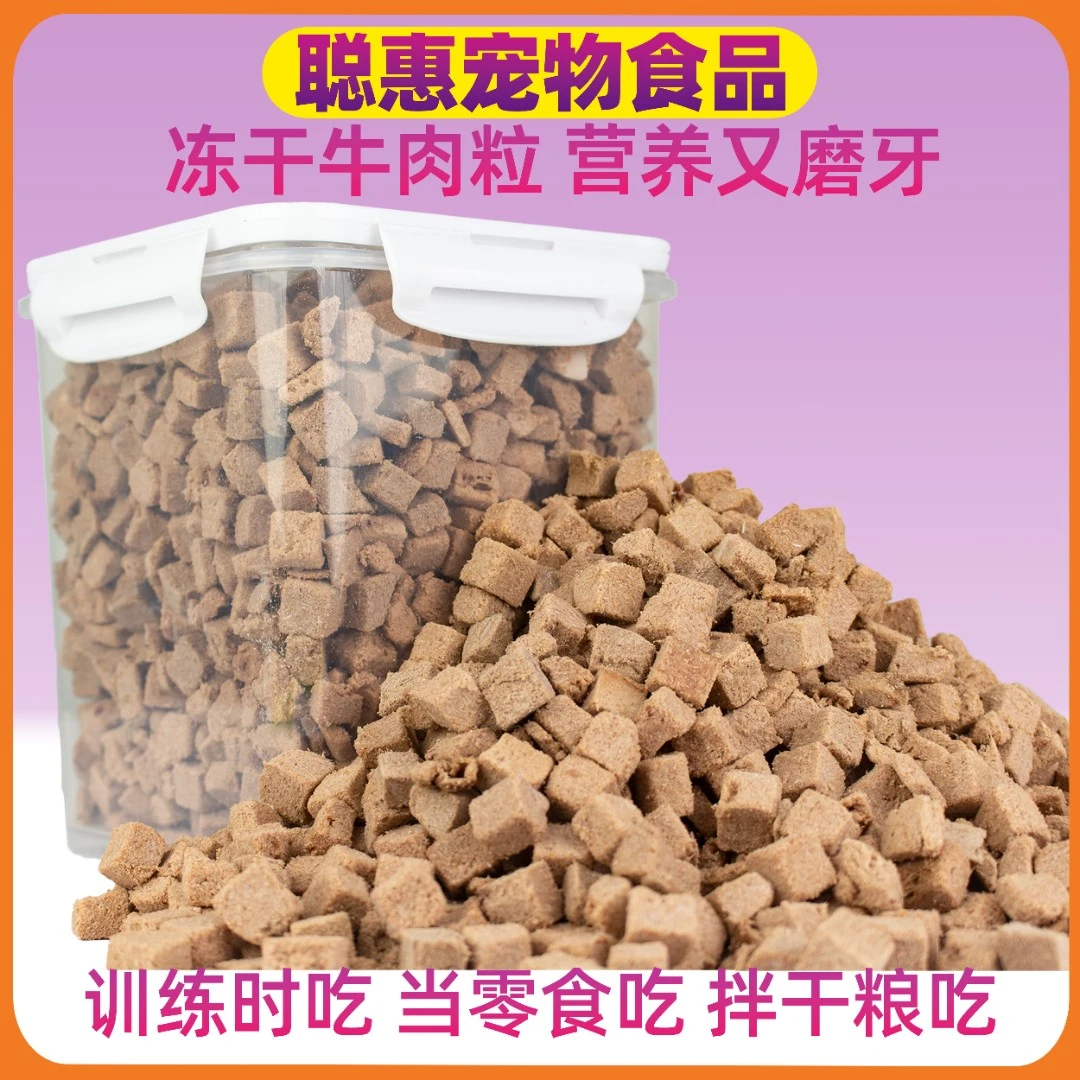 聪惠（宠物零食牛肉粒）冻干工艺 犬猫通用营养美味