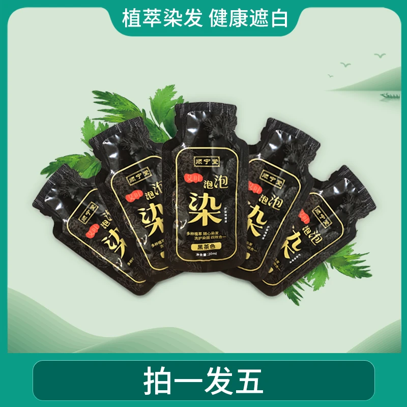 【二姐专属】【到期26年4月】顺宁堂泡泡染发剂盖白发20ml*5
