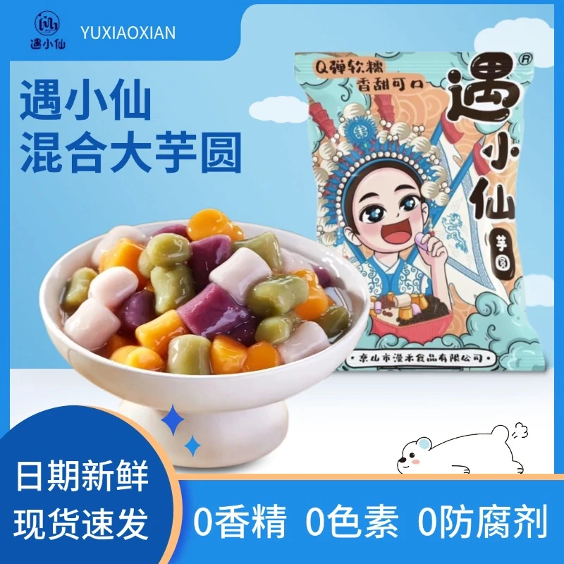 遇小仙混合大芋圆丸子珍珠奶茶店家庭装水果捞西米露珍珠甜品200g