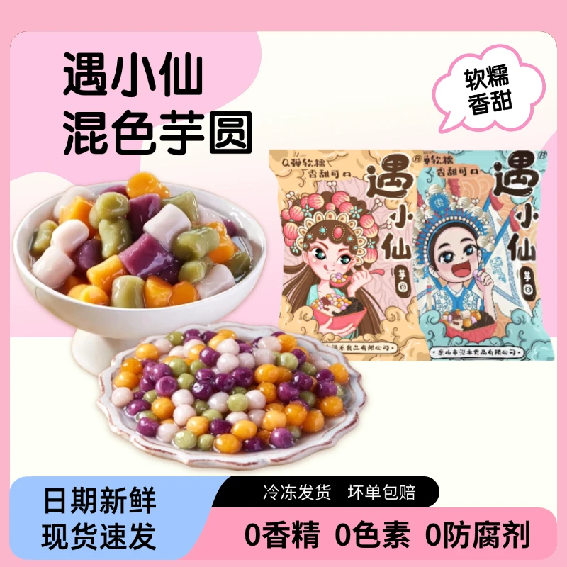 遇小仙混合芋圆丸子珍珠奶茶店家庭装水果捞西米露珍珠甜品200g