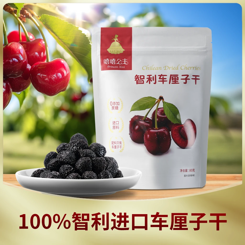 嘻嘻公主2袋*智利车厘子干不添加糖独立包装休闲零食/果干 80g/袋