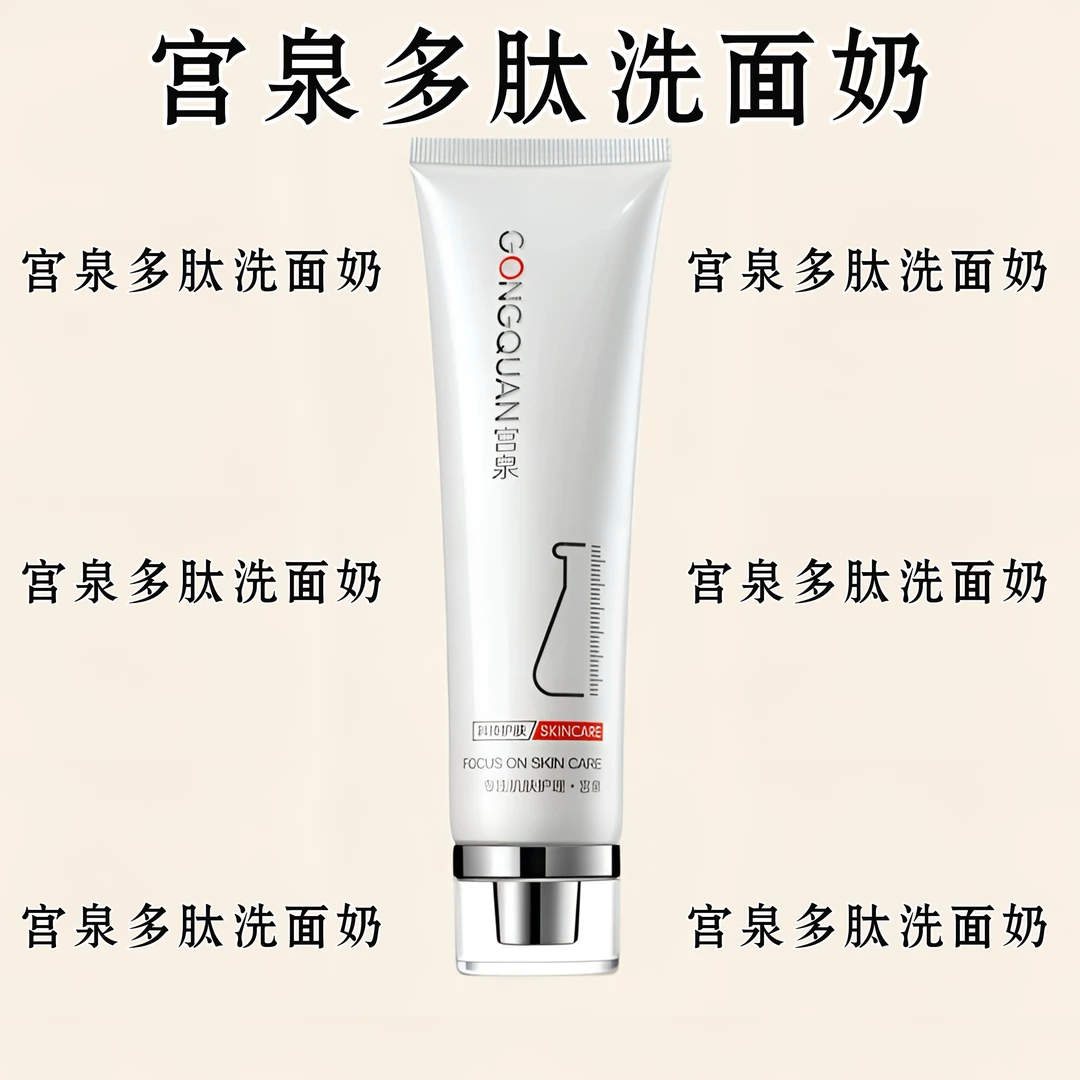 gongquan/宫泉 多肽洗面奶100g
