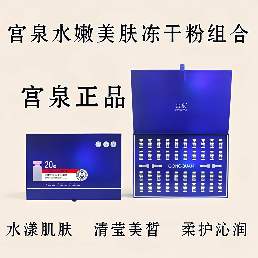 宫泉水嫩美肤冻干粉组合水嫩美肤冻干粉50mg*20支溶酶液3ml*20支