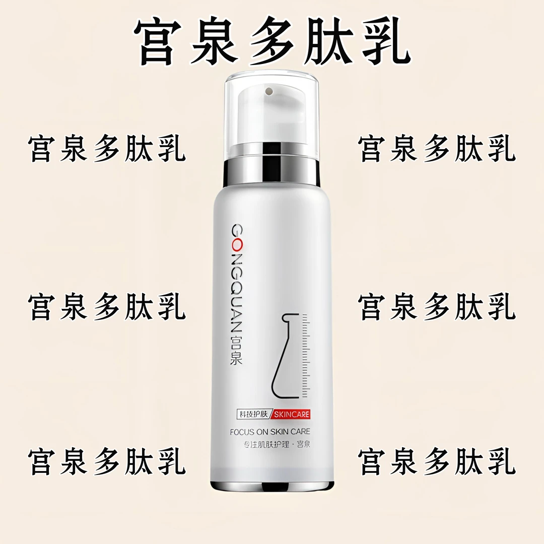 gongquan/宫泉 多肽乳功效可备注净含量100ml