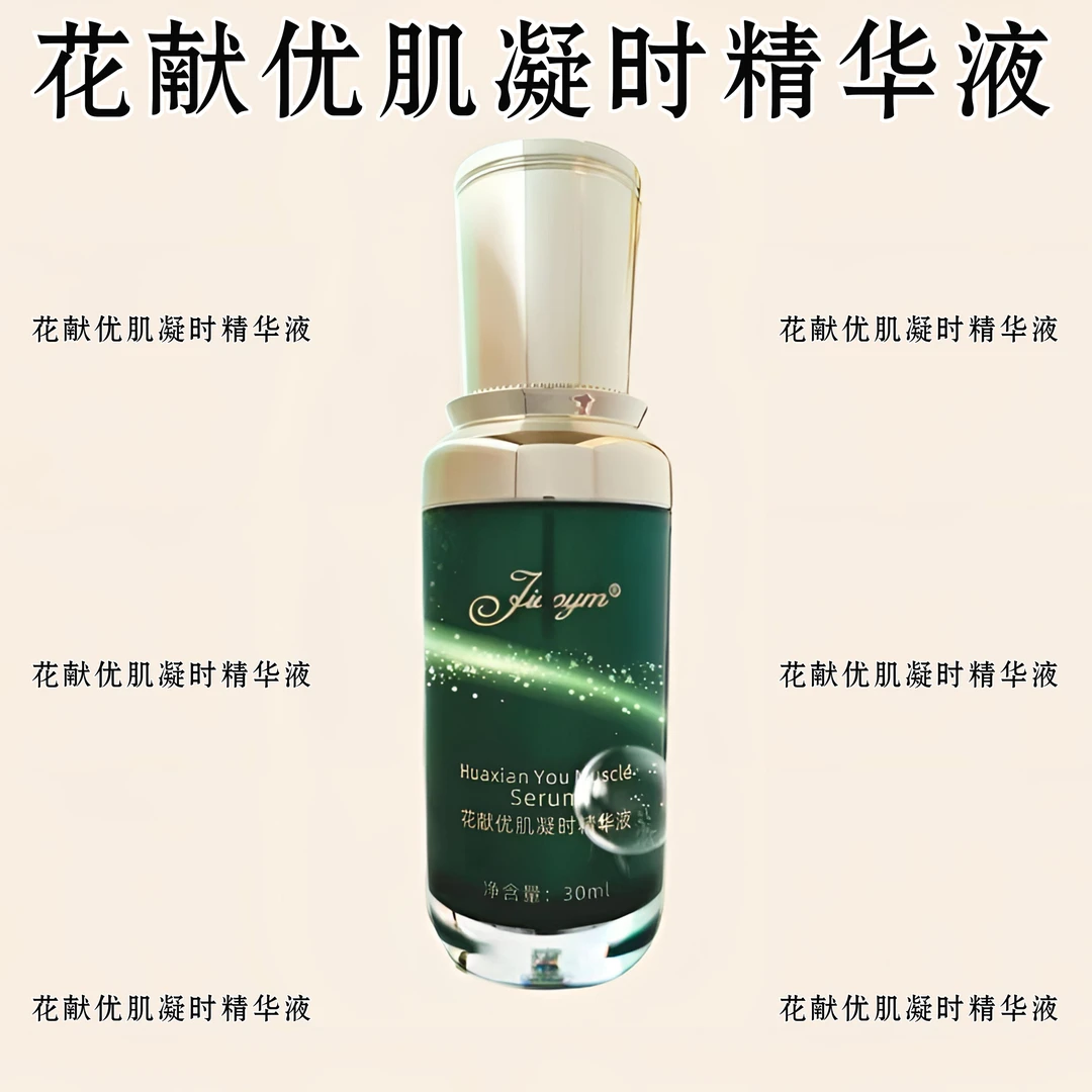 娇云慕花献优肌凝时精华液净含量30ml