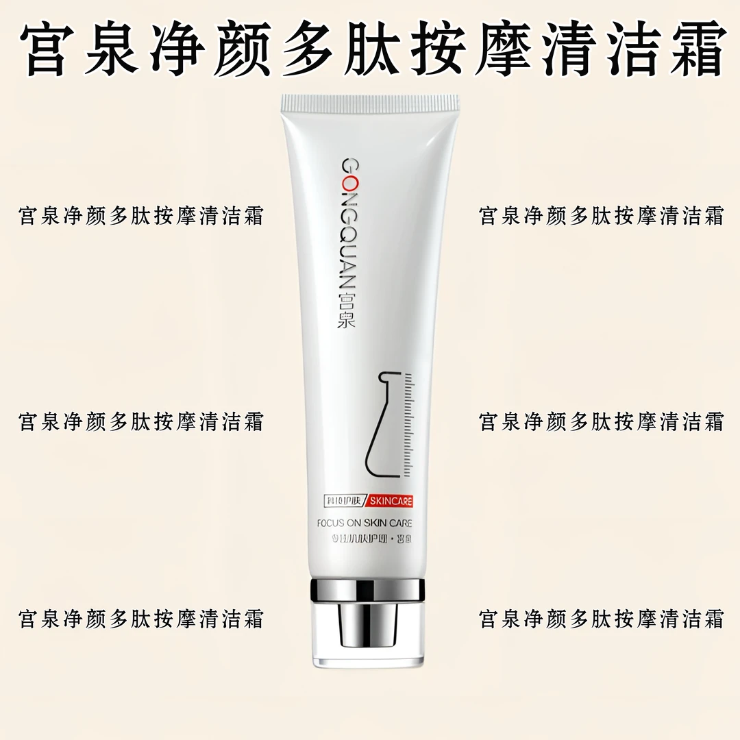 gongquan/宫泉 净颜多肽按摩清洁霜净含量100g