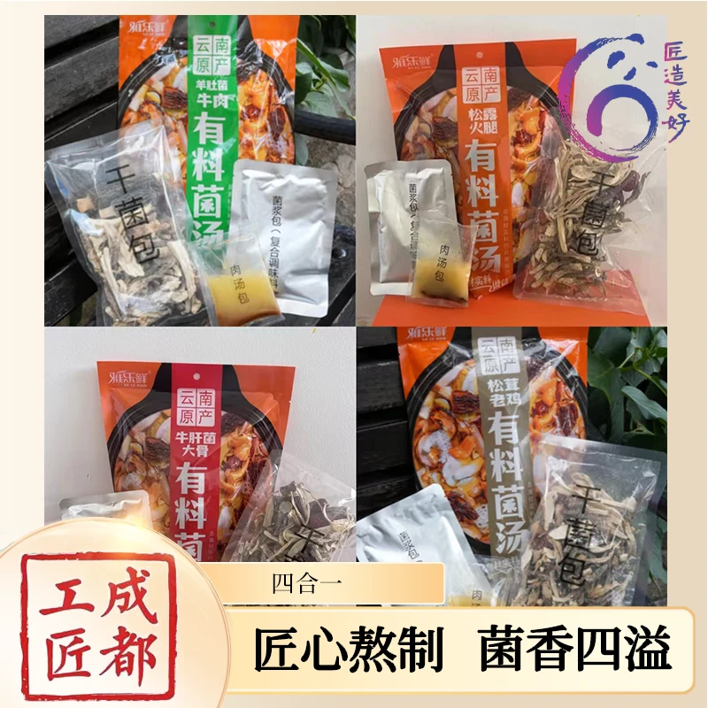 【雅乐鲜】云南原产四合一有菌汤料