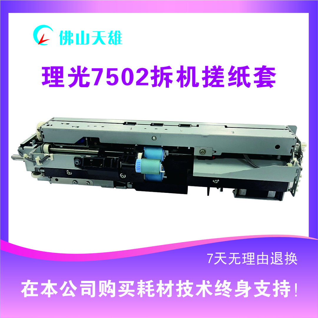 理光7502拆机搓纸套