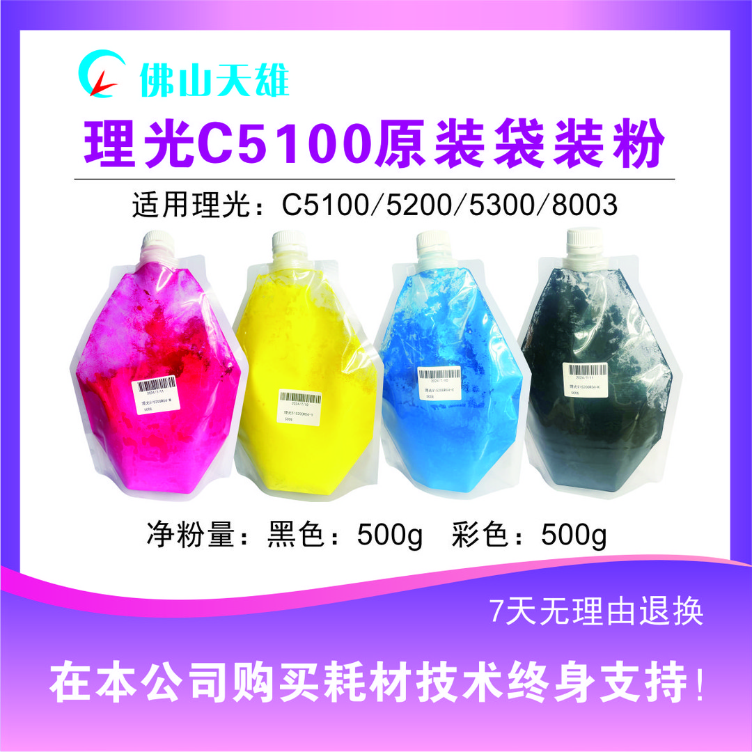 天雄理光C5100原装袋装粉