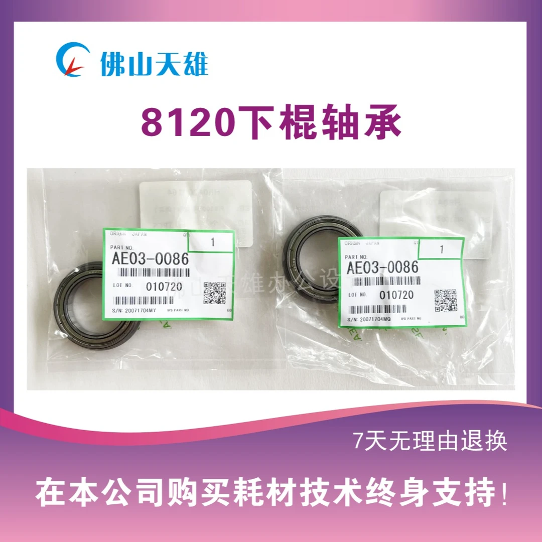 天雄 理光8120黑白复印机 高品质原装下棍轴承