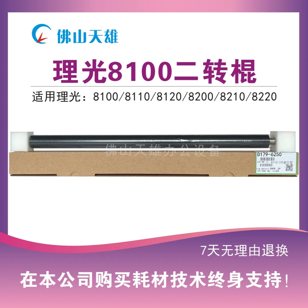 天雄 理光8120代用二转棍（8110/8120/8220/8210）