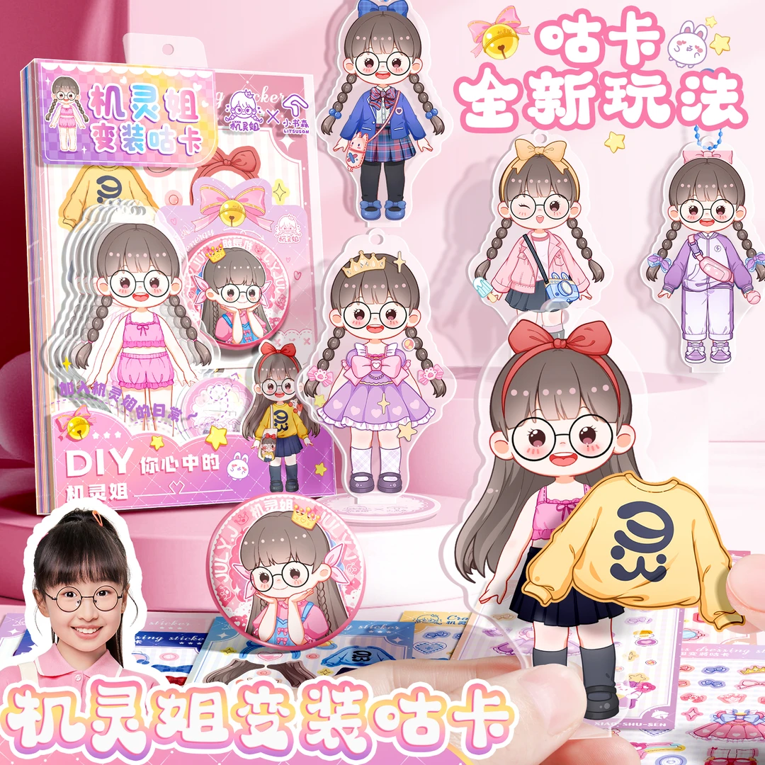 机灵姐周边原创全新变装咕卡套装女孩换装贴纸diy咕卡黏贴立牌