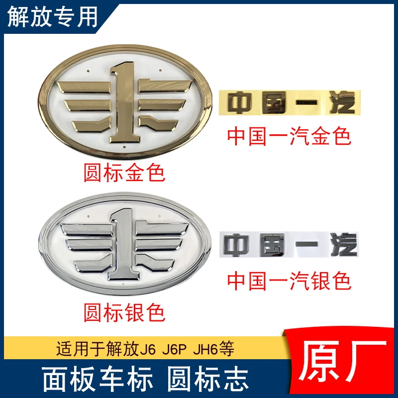 适用解放车标jh6面板圆标志前脸标志中国一汽车标标贴原厂配件