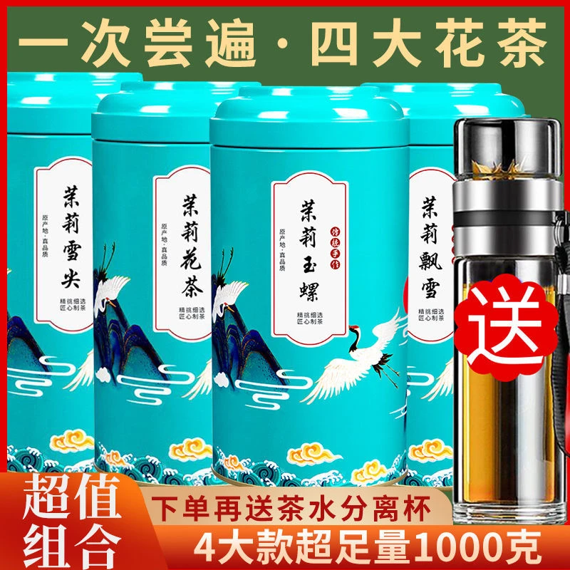 【组合花茶】新茶茉莉花茶叶特级浓香型玉螺飘雪毛尖散装1000g