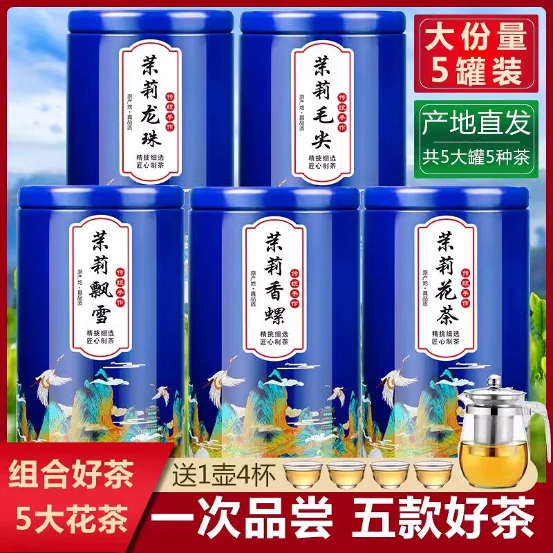 5款组合5罐装茉莉花茶叶茉莉龙珠茉莉飘雪茉莉玉螺茉莉毛尖共500g
