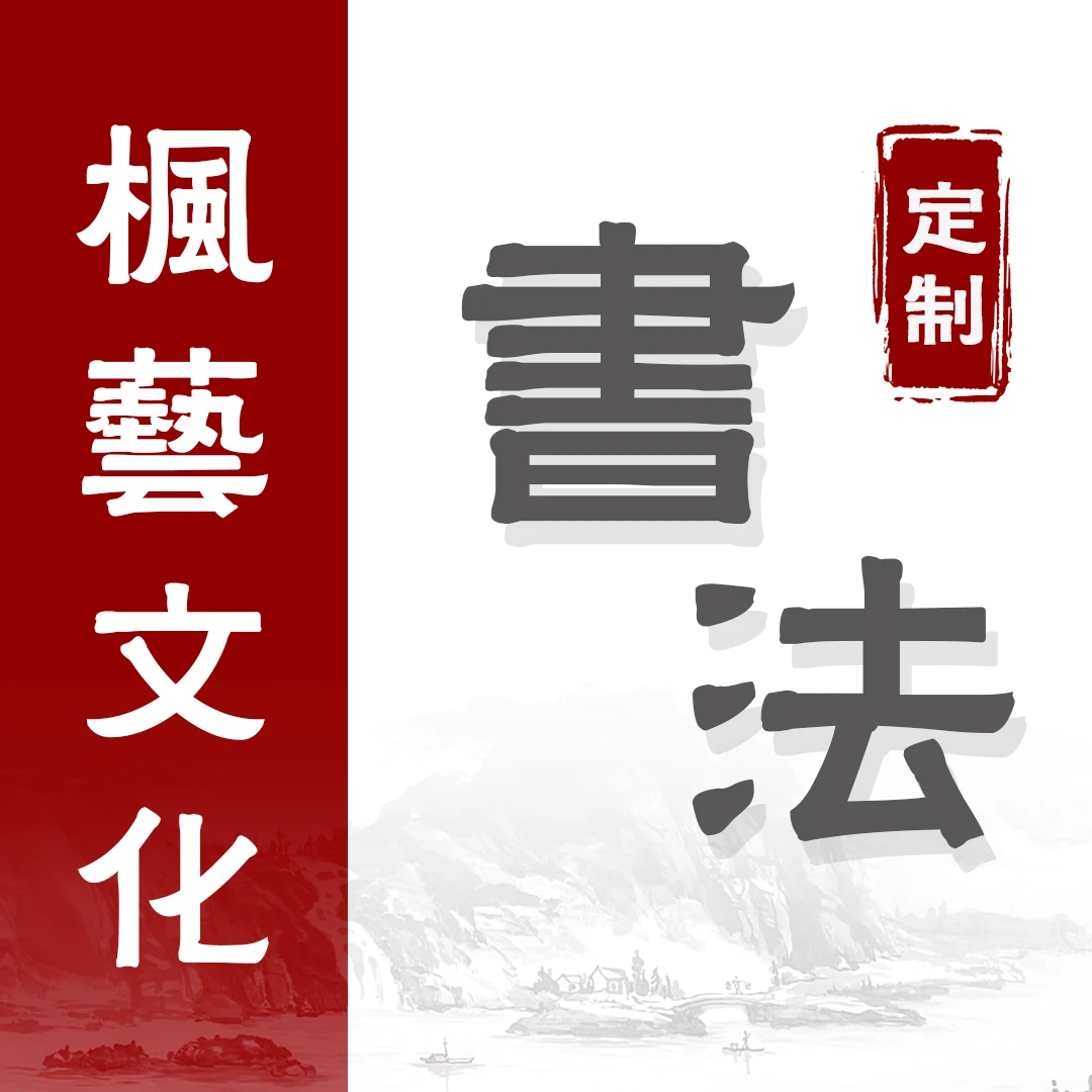 炳山艺术--定制-高向深-1平尺-心有山海