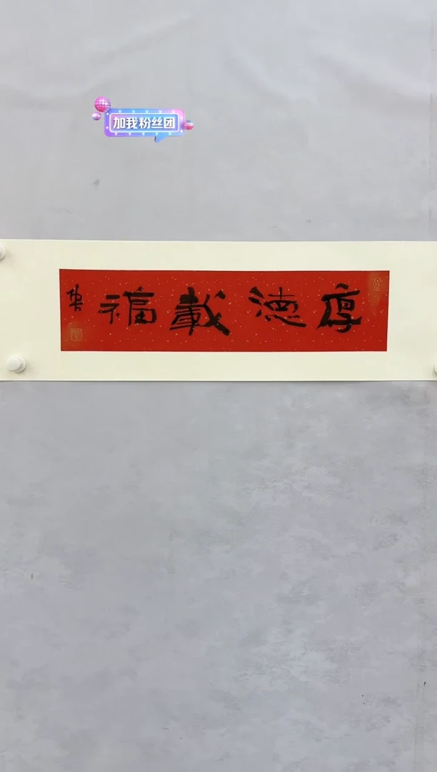 【闪购商品】绘画TG,厚德载福