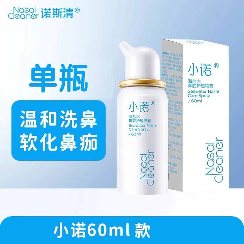 NasalCleaner诺斯清小诺海盐水通鼻瓶装温和清理鼻腔孕婴可用