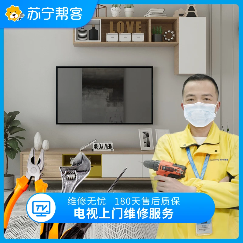 【抖音专属】电视上门维修服务(定金) 苏宁帮客上门维修服务