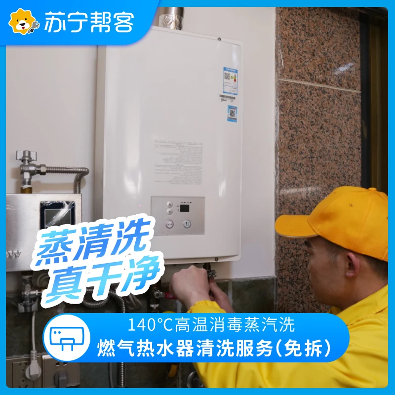 【直播专属】燃气热水器清洗服务 苏宁帮客上门清洗服务 家电清洗
