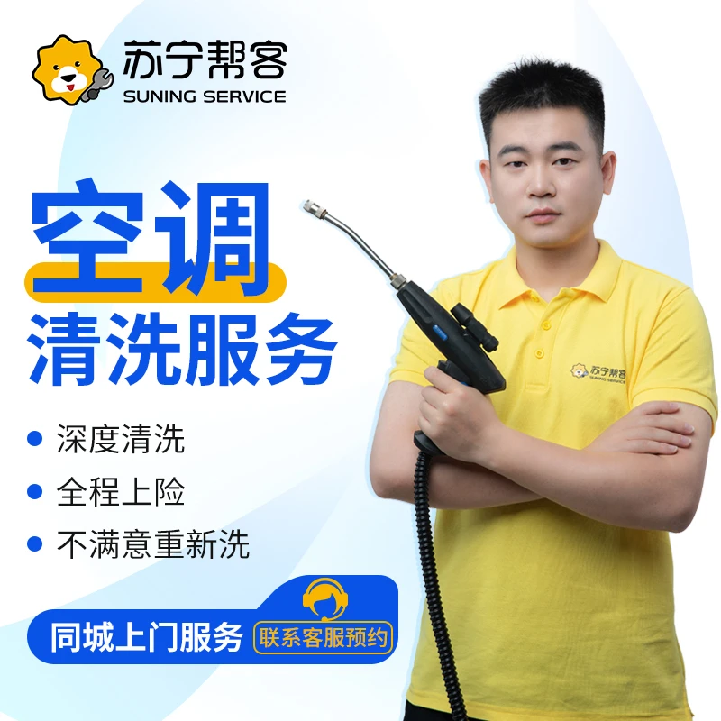 【苏宁帮客】洗空调专业上门清洗服务苏宁帮客家电清洗服务附近上门