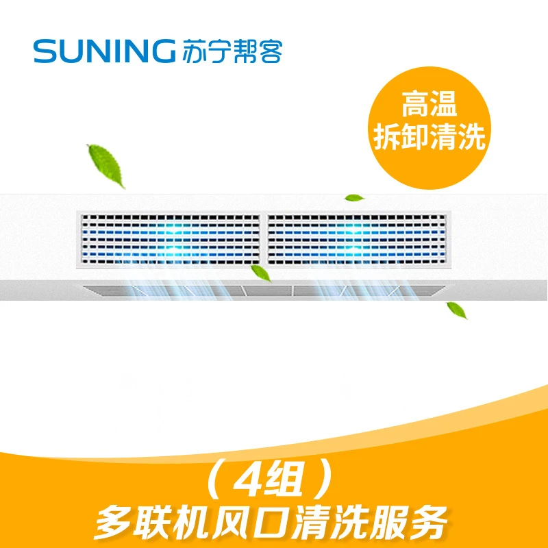 4组风口多联机清洗 中央空调清洗 苏宁帮客家电清洗服务【抖音】