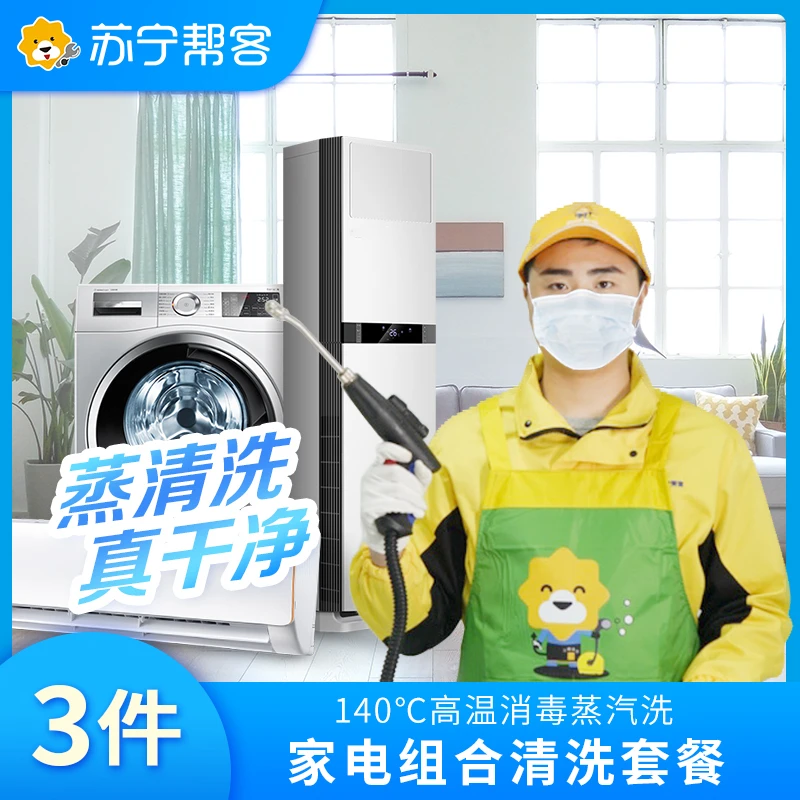 3件家用电器组合清洗 苏宁帮客上门家电清洗服务【抖音】