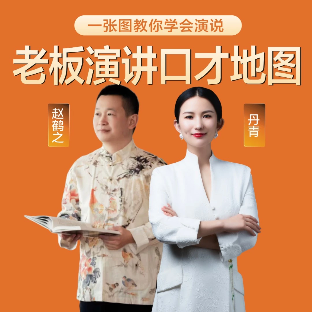 创业者演讲口才地图（到货咨询客服送60种演讲框架）