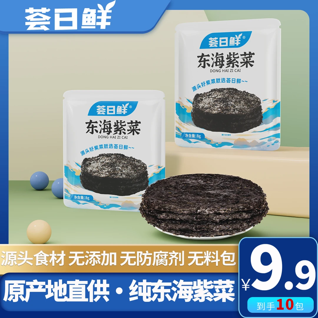 荟日鲜东海紫菜8g*10免洗圆饼压缩紫菜汤冲泡加热原味三鲜速食汤