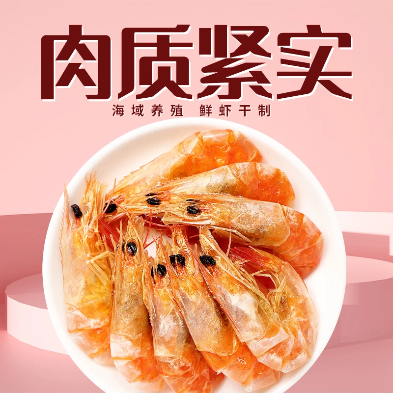对虾干380g/袋即食海鲜零食明虾虾干海虾干