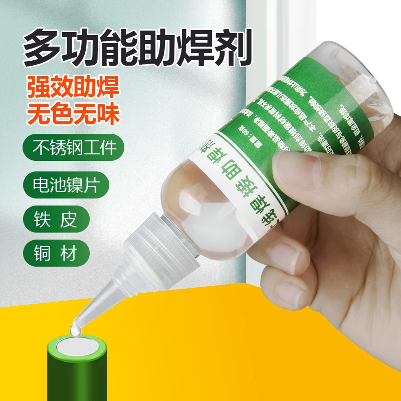 不锈钢液体助焊剂强力多功能焊锡水镍片松香免清洗电池焊接神器