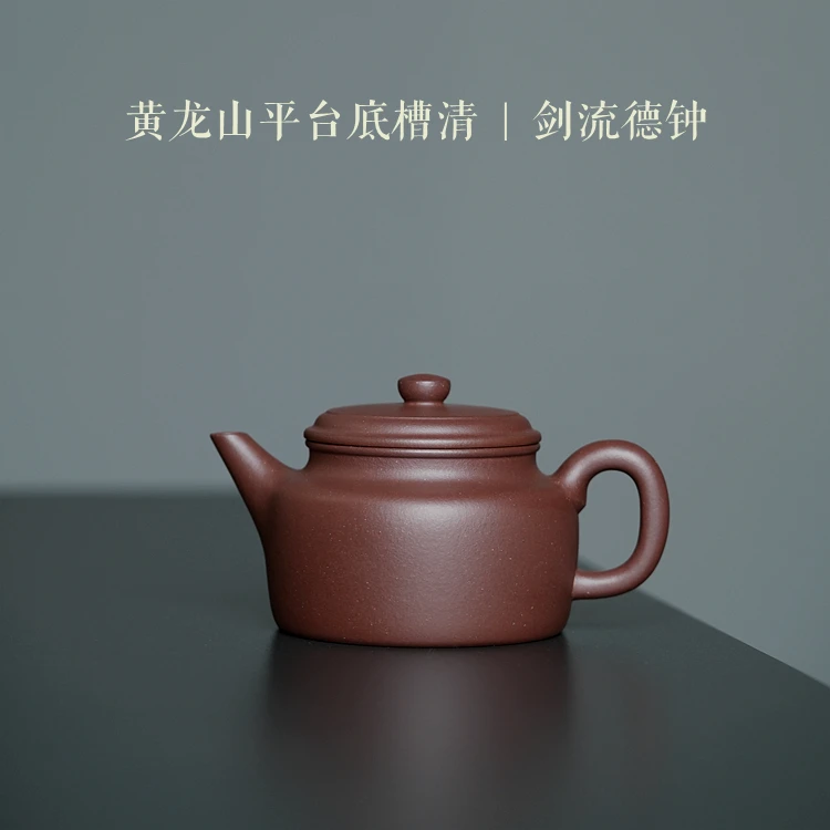 黄龙山平台底槽清【剑流德钟壶】约250cc零添加原矿紫砂壶 明远传砂