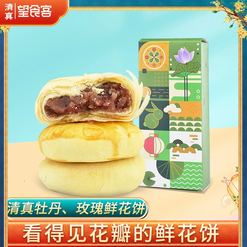 清真鲜花饼牡丹玫瑰味河南洛阳特产零食40gX2传统点心下午茶早点