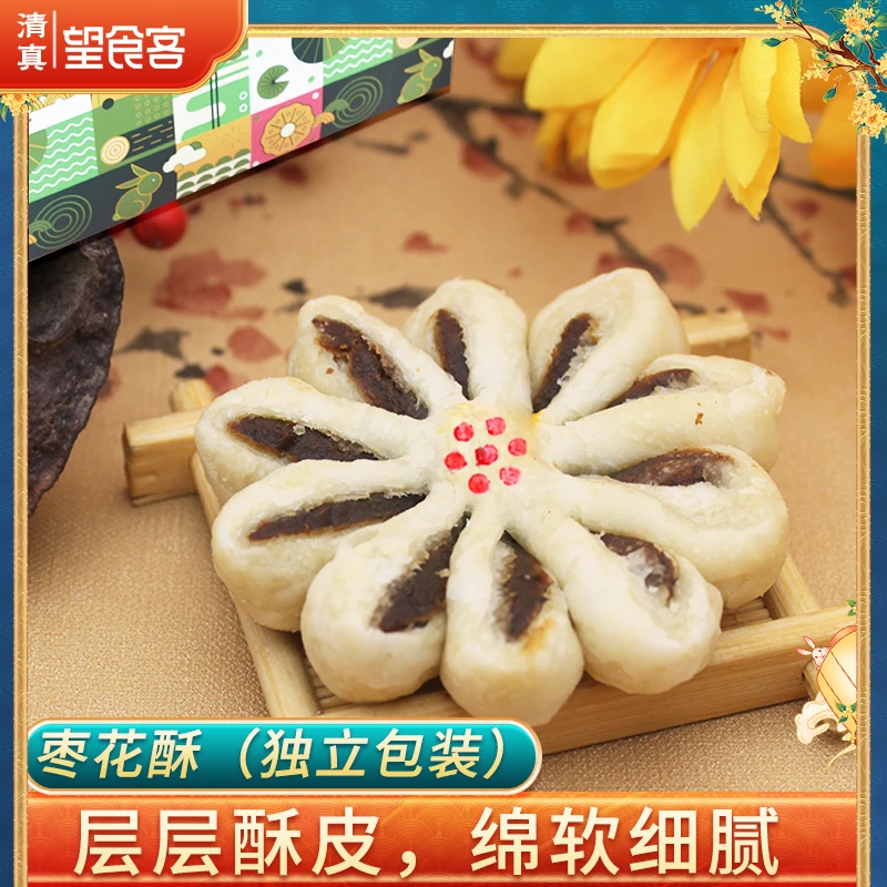 清真枣花酥新中式手工糕点菊花酥解馋零食点心望食客独立包装茶点