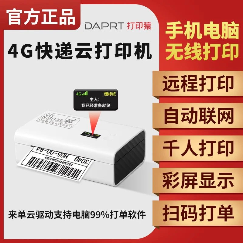 打印猿官方菜鸟4G快递云打印机DLK-200联网远程热敏标签打单机