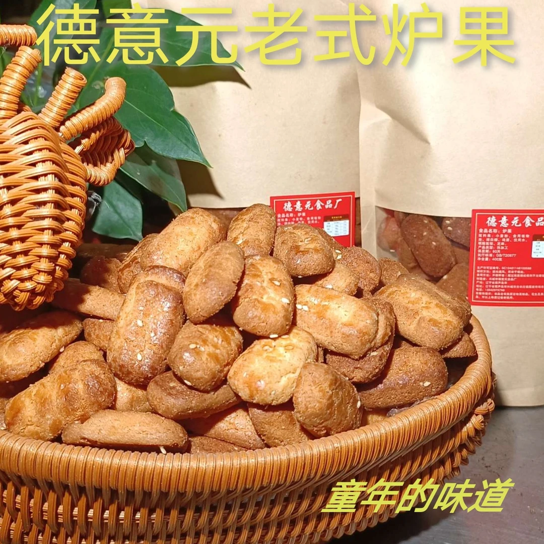 【主播专享】德意元东北老式炉果 香甜酥脆 营养美味 童年的味道