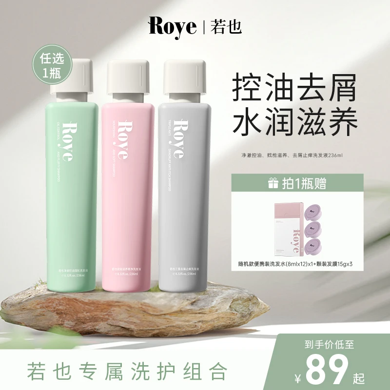【达人专享】Roye洗发水 净澈控油去屑 清爽 蓬松不扁塌去油柔顺