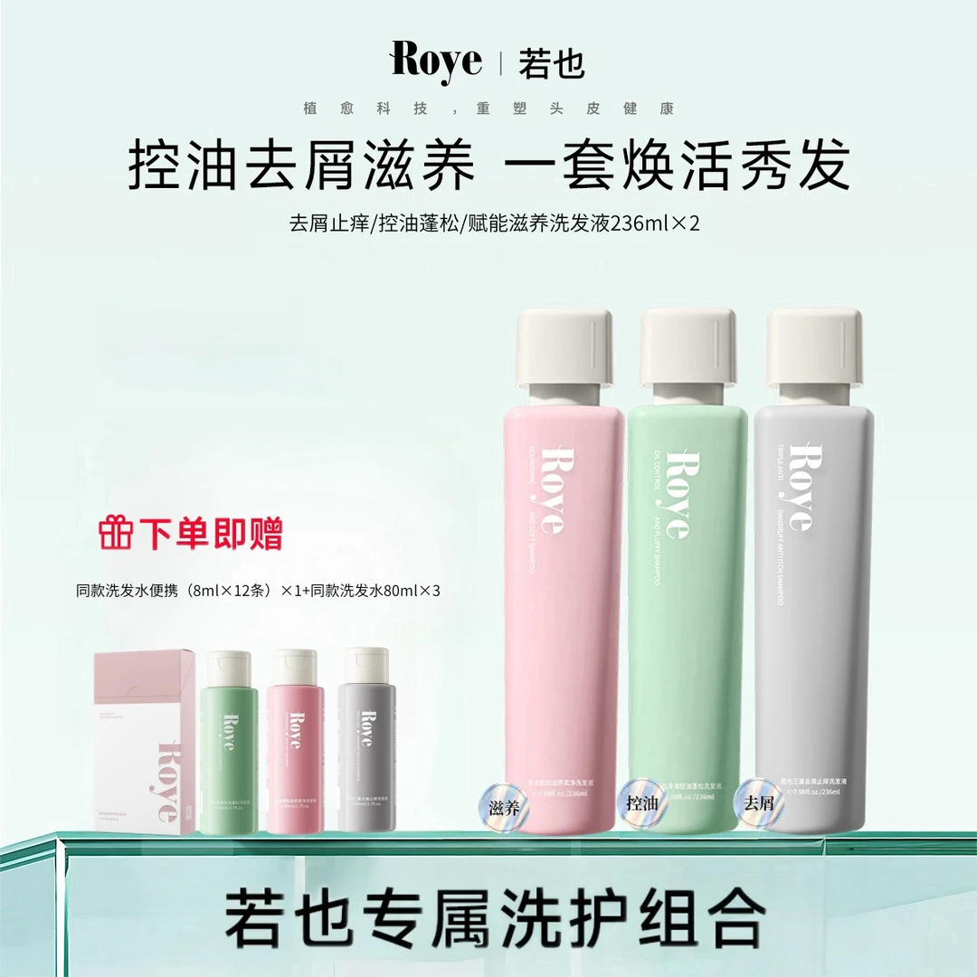 【达人专享】Roye若也洗发水 净澈控油 去屑 清爽 蓬松不扁塌